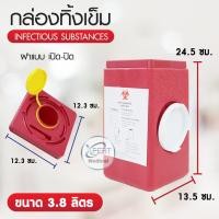 ราคา กล่องทิ้งเข็ม ถังขยะติดเชื้อ PRO SAVE สำหรับทิ้งวัสดุมีคม ขนาด 0 5 2 25 3 3 8 4 4 25 ลิตร (20402238039)