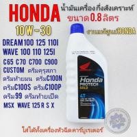 ราคา น้ำมันเครื่องกิ่งสังเคราะห์แท้ honda 0 8 dream100 125 wave 100 110 125 ดรีมคุรุสภา ดรีมท้ายมน ดรีมc100p ดรีมexces (12691536084)