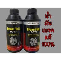 ราคา น้ำมันเบรค TOYOTA DOT3 ขนาด 330 ml แท้ศูนย์100 Brake Fulid ราคาต่อ 1 ชิ้น (22392204341)