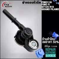 ราคา ฝาครอบหัวฉีดFINO115i FINO Fi GT125 R15 GRAND FILANO (21828947838)
