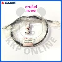 ราคา SUแท้ สายไมล์ Rc100 Suzukiแท้ (18312483256)