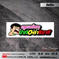 ราคา สติ๊กเกอร์ชุด 21 สติ๊กเกอร์คำคมติดรถเท่ๆ สติ๊กเกอร์คำโดนๆ คำกวน คำคมสติ๊กเกอร์ (9956980745)