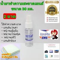 ราคา 2 ขวดถูกกว่า น้ำยาเช็ดเลนส์ น้ำยาทำความสะอาดเลนส์ แว่นตา ล้างแว่น เลนส์แว่นตา น้ำยาเช็ดแว่น จอคอมฯ สมาร์ทโฟน เลนส์กล้อง ขนาด 30 ml (501270625)