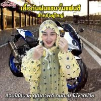 ราคา เสื้อกันฝนแฟนซี แขนจั๊ม สำหรับผู้ใหญ่ ฟูจิซากุระ สีเหลืองลายจุด 1 ตัว Fujizakura raincoat Waterproof Rain เสื้อคลุมฝน เกรดพรีเมี่ยม ทนทาน (19265830068)