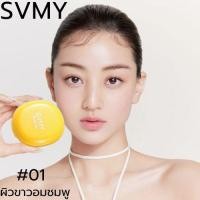 ราคา แป้งพัฟ SVMY Powder no 5132 ผสมคอนซีลเลอร์ เนื้อเนียน บางเบา แป้งอัดแข็ง ควบคุมความมัน ปกปิดเรียบเนียน ดูธรรมชาติ (21980620710)