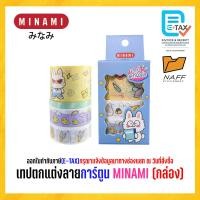 ราคา เทป เซ็ตเทปตกแต่งลายการ์ตูน MINAMI คละลาย จำนวน 4 ม้วน (21841880351)