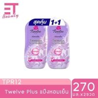 ราคา etbeauty แพ็คคู่ ทเวลฟ์ พลัส แป้งเย็น เอ็กซ์ตร้าคูล สูตรเย็นสุดขีด 270ML x2 (22607324461)