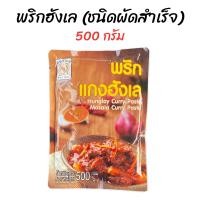ราคา พริกแกงฮังเล ผัดสำเร็จ ไม่ต้องเติมผงฮังเล (21840570436)
