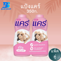 ราคา CARE แป้งเด็กแคร์ 350 กรัม แพ็คคู่ (21719221926)