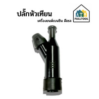 ราคา ปลั๊กหัวเทียน ใช้สำหรับเครื่องยนต์เบนซิล ดีเซล เครื่องปั่นไฟ (19543505525)