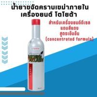 ราคา น้ำยาขจัดคราบเขม่าภายในเครื่องยนต์ โตโยต้า (21654526655)