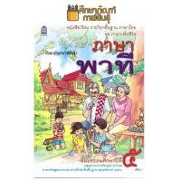 ราคา หนังสือเรียน ภาษาพาที ป 5 กระทรวงศึกษาธิการ สสวท (19832360231)