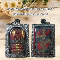 ราคา พระสมเด็จโต เนื้อผงลงรักแดง พร้อมเลี่ยมกรอบสแตนเลสลายไทย (22619303003)