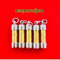 ราคา ตะกรุดเงินหลวงปู่ทวด ตะกรุดหลวงปู่ทวด แผ่นทองหลวงปู่ทวด (21604663801)