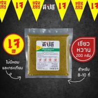 ราคา ดีปลี พริกแกงเจ พริกแกงเขียวหวาน เครื่องแกงเขียวหวาน เจ มังสวิรัติ พริกแกงใต้ 200g (11802259646)