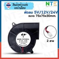 ราคา พัดลมระบายความร้อน หอยโข่ง 5V 12V 24V ขนาด 75x75x30mm (21427987941)
