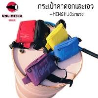 ราคา unlimitedshop UN484 j2กระเป๋าคาดอกและเอวMENGHUOมาแรงฮิตที่สุด (535060620)