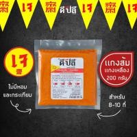 ราคา ดีปลี พริกแกงเจ พริกแกงส้ม แกงเหลือง เจ มังสวิรัติ 200g พริกแกงส้มใต้ พริกแกง พริกแกงใต้ (11786864525)