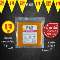ราคา ดีปลี พริกแกงเจ น้ำยาขนมจีน น้ายากะทิ เจ มังสวิรัติ 200g น้ำยาใต้ พริกแกง พริกแกงใต้ เครื่องแกงเจ (11803118856)