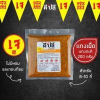 ราคา ดีปลี พริกแกงเจ พริกแกงเผ็ด ผัดเผ็ด เจ มังสวิรัติ 200g เครื่องแกงเจ (11786376700)