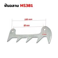 ราคา ฟันฉลาม ฟันปลา ฟันใหญ่ ปากฉลาม กันชน MS 382 381 อุปกรณ์เลื่อยยนต์ อะไหล่เครื่องตัดไม้ (21642240112)