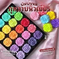 ราคา พิมพ์วุ้น กุหลาบดิออร์ กุหลาบโรเซ่ และกุหลาบต่างๆ ขนาด 5 cm 12 ชิ้น (22755876771)