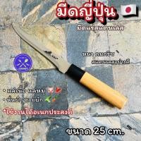 ราคา มีดญี่ปุ่น มีดสไลด์ มีดแล่สแตนเลส มีดทำครัว มีดปอกผลไม้ สแตนเลสอย่างดี ด้ามจับไม้แท้ หนา คม ใช้สำหรับแล่เนื้อ แล่ปลา หั่นผัก สับเนื้อ สับหมู ซอย ปลอกเปือกผักและผลไม้ กว้าง1 5ซมยาว25ซม COOKIT (22833951