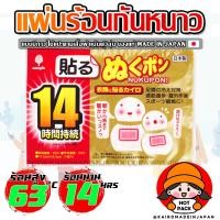 ราคา แผ่นร้อนกันหนาวของแท้จากญี่ปุ่น แผ่นแปะให้ความร้อน แผ่นร้อนแปะอุ่นตัวกันหนาว ไคโระ แบบมีกาว KAIROMADEINJAPAN HOTPACK 1 3 1 (22728462390)