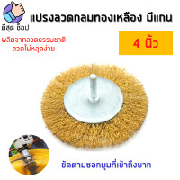 ราคา แปรงลวดกลมทองเหลือง มีแกน Keenness ขนาด 2 3 4 นิ้ว แกน 6 มม แปรงลวดแบน แปรงลวดกลม แปรงลวด ขัดสนิม ขัดโลหะ ขัดคราบ ของดี (18848966303)