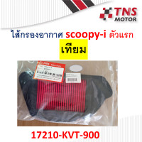 ราคา ไส้กรอง อากาศ แท้ Honda Scoopy i ตัวแรก 17210 KYT 900 สกู๊ปปี้ ไอ มีตัวเลือก แท้และเทียม นะคะ (10069540846)