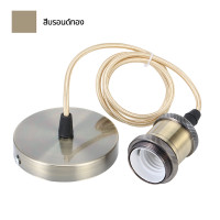 ราคา ชุดสายขั้วหลอดไฟ E27 ขั้วโคมไฟห้อยเพดาน สายขั้วโคมไฟเดี่ยวสไตล์ย้อนยุค ขั้วหลอดไฟกลม ชุดขั้วหลอดเพดาน E27 SZP0466 (22572763042)