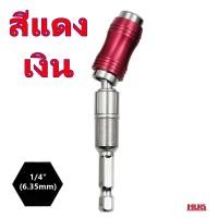 ราคา ข้อต่อสว่าน แกนหกเหลี่ยม มีแม่เหล็ก ต่อสว่าน เอียงได้ 20 องศา ก้านไขควง ก้านต่อสว่าน หัวจับดอกไขควง ข้อต่อดอกไขควง แกนจับดอกไขควง ไขควงไฟฟ้า ก้านต่อสว่านไฟฟ้า หัวจับดอกสกรู ดอกสว่าน ดอกไขควง ก้านต่อขั