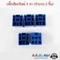 ราคา ปลั๊กเสียบรีเลย์ 5 ขา จำนวน 5 ชิ้น (9644757111)
