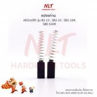 ราคา แปรงถ่านสว่านไฟฟ้า AEG รุ่น B2 10SB2 10SB2 16NSBE 500R (19516676141)