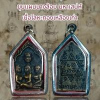 ราคา จี้สร้อยคอ จี้พระเครื่องราง ขุนแผนนางล้อม เนื้อโลหะทองเหลืองเก่า (21201082673)