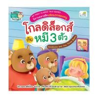 ราคา นายอินทร์ หนังสือ นิทานคลาสสิกเล่มแรกของหนู โกลดิล็อกส์กับหมี 3 ตัว (22383405720)