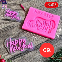 ราคา รวมพิมพ์ สวัสดีปีใหม่ Happy new year พิมพ์ฟองดอง ทำป้ายขนม ทำวุ้น (21151377375)