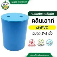 ราคา คลีนเอ้าท์ ฝา PVC ขนาด 2 นิ้ว 4 นิ้ว clean out แพ็ค 1 ตัว (21524388379)