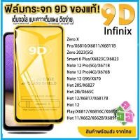 ราคา For Infinix Hot 20S 9D ฟิล์มกระจกนิรภัย ฟิล์มกระจก Infinix Zero X Pro X610 X6811 Zero Smart 6 Plus Note 12 Pro Note 12 Play Hot 20i X6817 Hot 11 X662 (19542340989)