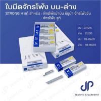 ราคา ใบมีดจักรโพ้ง ใบมีดจักรโพ้ง 4 เส้น5เส้น ใบมีดบน ล่าง จักรโพ้ง STRONGH ของแท้ (21913970548)
