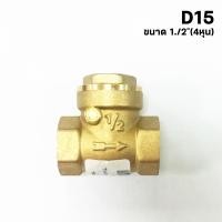 ราคา ราคาโปรโมชั่น สวิง เช็ควาล์ว วาล์วกันย้อน ทองเหลือง ขนาด 1 3 4 1 2 Swing Check Valve Brass (22396846258)