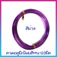 ราคา ลวดบอนไซ ความหนา3 0มิล 1ม้วนยาว5เมตร ลวดดัดบอนไซ ลวดDIY ลวดดัด ลวดดัดบอนสี ลวดดัดต้นไม้ ลวดดัดรูปสัตว์ นิ่มแข็งแรง พร้อมส่ง มีเก็บปลายทาง (10036926982)