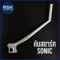 ราคา คันสตาร์ท รถมอเตอร์ไซค์ ฮอนด้า HONDA รุ่น โซนิค SONIC พร้อมจัดส่ง มีบริการเก็บเงินปลายทาง (21916021238)