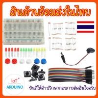 ราคา Starter Kit for UNO R3 ชุด อุปกรณ์เสริมเริ่มต้น สำหรับ Arduino UNO R3 สินค้าพร้อมส่ง (21456094958)