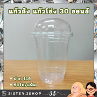 ราคา แก้วพลาสติก PP แก้วถัง แก้วโอ่ง 30 ออนซ์ ปาก 116 50ใบ แพ็ค ไม่มีฝา (22147211239)