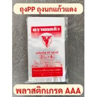 ราคา ถุงนกแก้ว แดง ล็อตใหม่ ไม่ค้างสต๊อก มีบาร์โค้ด ถุงร้อน ตรานกแก้ว นกแก้วแดง ถุงใส่อาหาร ถุงร้อนPP ถุงแกง สำหรับใส่แกงหรืออาหารร้อน ถุงก๋วยเตี๋ยวตรานกแก้ว พร้อมส่งมีทุกไซส์ แบรนด์อันดับหนึ่ง ถุงใสกริ๊ง 