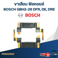 ราคา ขาเสียบ ฟิลคอยล์ สว่าน โรตารี่ BOSCH GBH2 26 DFR DE DRE 17 ราคาต่อคู่ I14 (22012961370)