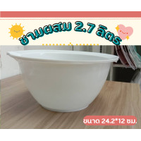 ราคา ชามผสม ชามตวง ชามเอนกประสงค์ ชามพลาสติกสีขาว 2 3 ลิตร 2 7 ลืตร 3 3 ลิตร (19445274963)
