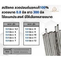 ราคา สปริงกด สปริงดัน ลวด 0 8 ปอนด์ ยาว 300mm ใช้อเนกค์ประสงค์ (21838449319)