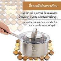 ราคา ที่รองหม้อ ที่รองหม้อร้อน ที่รองหม้อกะทะ ที่ร้องหม้ออบ ที่รองหม้อไฟ ที่รองหม้อนึ่ง ที่รองหม้อแกง แผ่นรองหม้อ แผ่นไม้รองหม้อ ที่รองของร้อน แผ่นรองกันร้อน Hot pot holder Pot pad (15394759911)